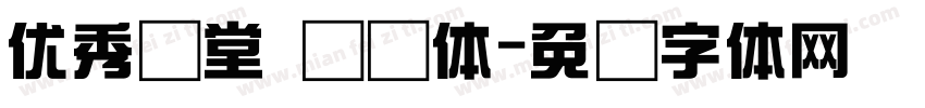 优秀课堂 综艺体字体转换